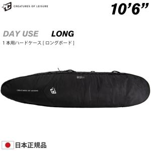 サーフボード ハードケース クリエイチャー CREATURES クリエーチャー ロングボード用 １０.６ デイユース DAY USE  LONGBOARD １０’６”