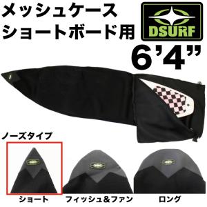 SYNDICATE（シンジケート） サーフボードケース MESH CASE SHORT 6'4