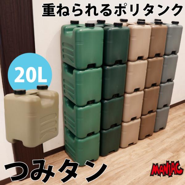 頑丈 つみタン つみたん ポリタンク 水缶 20L ウォータータンク 積み重ねる 水かん 水タンク ...