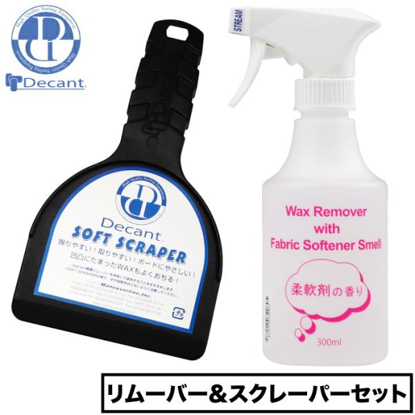 Decant デキャント 柔軟剤の香りWAXリムーバー＆スクレーパーセット
