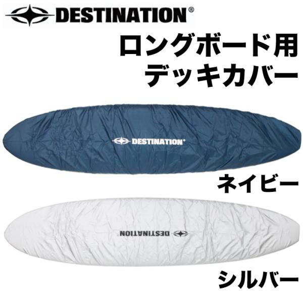 DESTINATION デスティネーション ロングボード用 デッキカバー