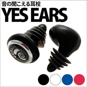 耳栓 耳せん YES EAR イエスイヤー サーファーズイヤー 中耳炎対策に 水泳用 プール 海水浴