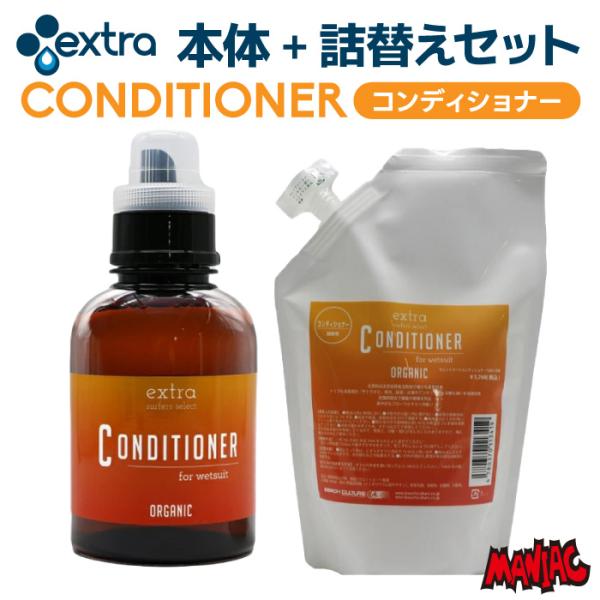本体+詰替セット EXTRA エクストラ コンディショナー CONDITIONER ウェットスーツ用