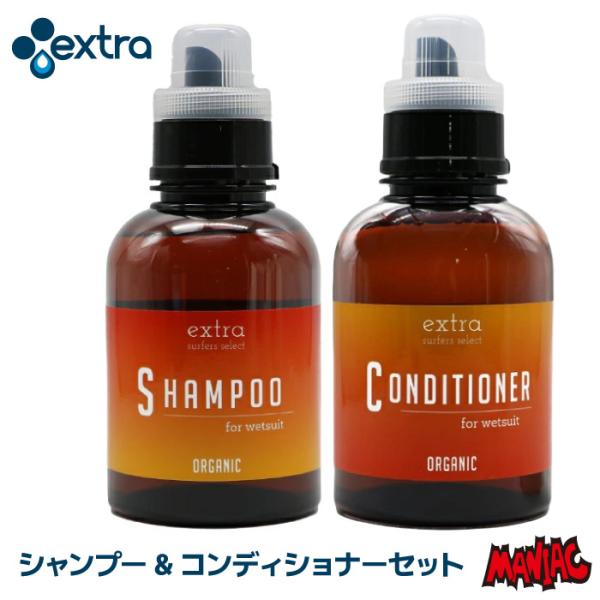 EXTRA エクストラ シャンプー コンディショナー セット ウエットスーツ用 ウェットスーツ用