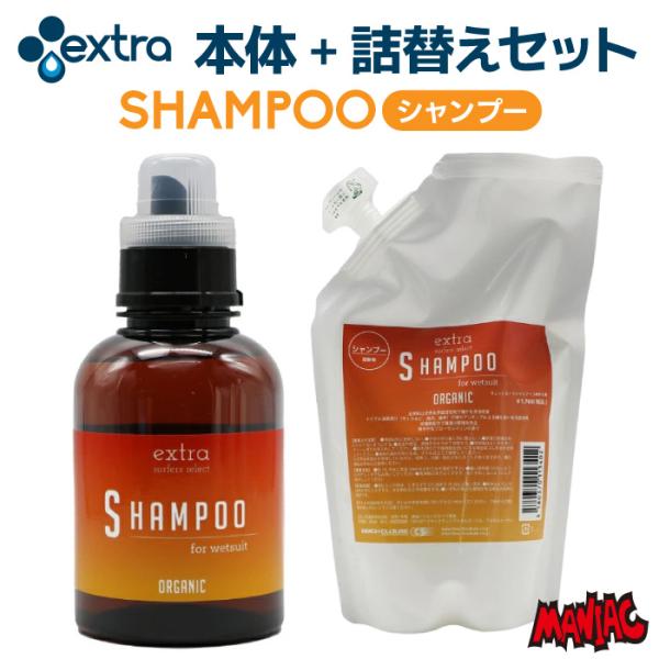 本体+詰替えセット EXTRA エクストラ シャンプー SHAMPOO ウェットスーツ用