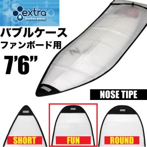 EXTRA / エクストラ　ファンボード用　バブルケース ７’６”　サーフボード用ボードケース　エアパッキンインナーケース サーフィン｜maniac