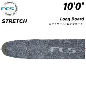 サーフボード ニットケース FCS エフシーエス １０.０ ロングボード用 ストレッチ STRETCH Long Board １０’０”｜maniac