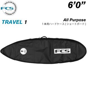 サーフボード ハードケース FCS エフシーエス ６.０ １本用 ショートボード用 トラベル１ オールパーポス TRAVEL１ All Purpose ６’０”｜maniac