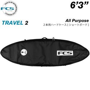 サーフボード ハードケース FCS エフシーエス ６.３ ２本用 ショートボード用 トラベル２ オールパーポス TRAVEL２ All Purpose ６’３”｜maniac