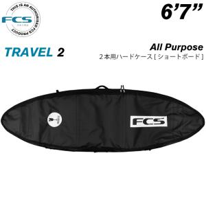 サーフボード ハードケース FCS エフシーエス ６.７ ２本用 ショートボード用 トラベル２ オールパーポス TRAVEL２ All Purpose ６’７”｜maniac