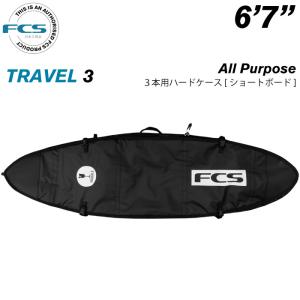 サーフボード ハードケース FCS エフシーエス ６.７ ３本用 ショートボード用 トラベル３ オールパーポス TRAVEL３ All Purpose ６’７”｜maniac