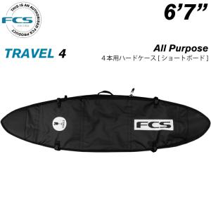 サーフボード ハードケース FCS エフシーエス ６.７ ４本用 ショートボード用 トラベル４ オールパーポス TRAVEL４ All Purpose ６’７”｜maniac