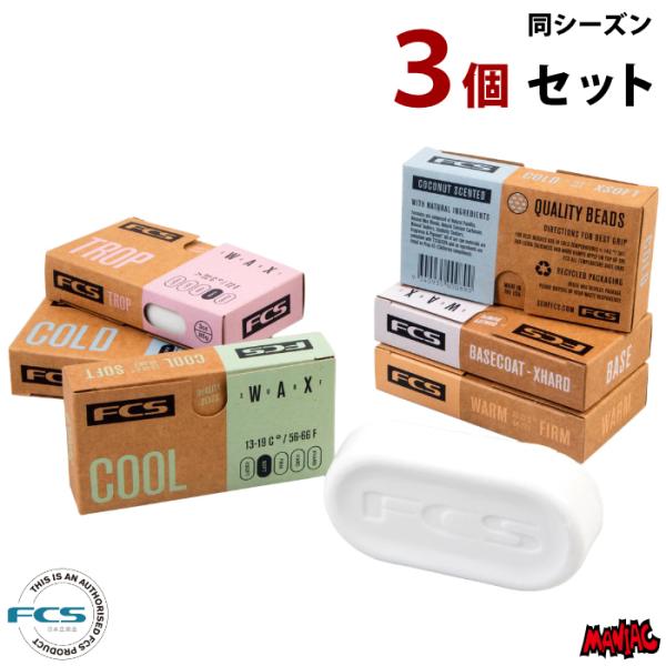 サーフワックス サーフィン ワックス FCS エフシーエス SURF WAX まとめ買い３個セット ...