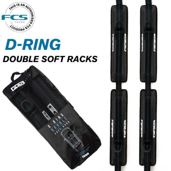 FCS エフシーエス ソフトキャリアー D-RING DOUBLE SOFT RACKS Dリング ...