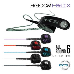 リーシュコード サーフィン フリーダムリーシュ FCS エフシーエス FREEDOM HELIX LEASH ６ft レギュラー オールラウンド フリーダムヘリックス ショートボード用｜マニアック Yahoo!店