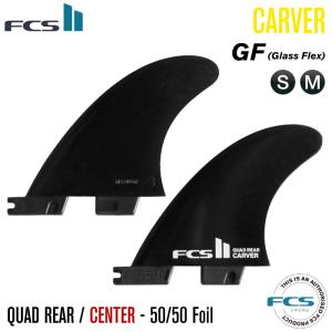 FCS2 FIN エフシーエス2フィン カーバー ショートボード用 CARVER QUAD REAR（CTR/CENTER） - GF BLACK グラスフレックス エフシーエス２フィン｜maniac