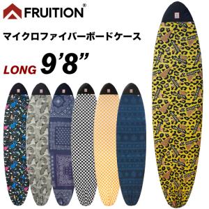 サーフボード ニットケース サーフボードケース ロング FRUITION フリューション マイクロファイバーボードケース ９’８”｜maniac