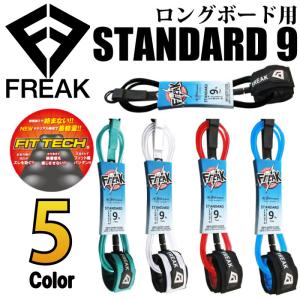 リーシュコード ロングボード用 FREAK フリーク STANDARD９フィート