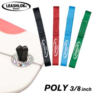 サーフィン リーシュロック LEASHLOK POLY 3/8inch ポリエステル 幅約10mm 1cm リーシュストリング｜maniac