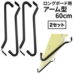 CAP サーフボードラック キャップ ボードラックF 可動アーム 60cm 壁