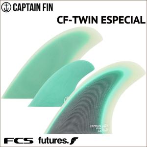 CAPTAIN FIN CF TWIN グリーン ツインスタビ キャプテンフィン CAPTAIN FIN（キャプテンフィン） フューチャーフィン ツインフィン