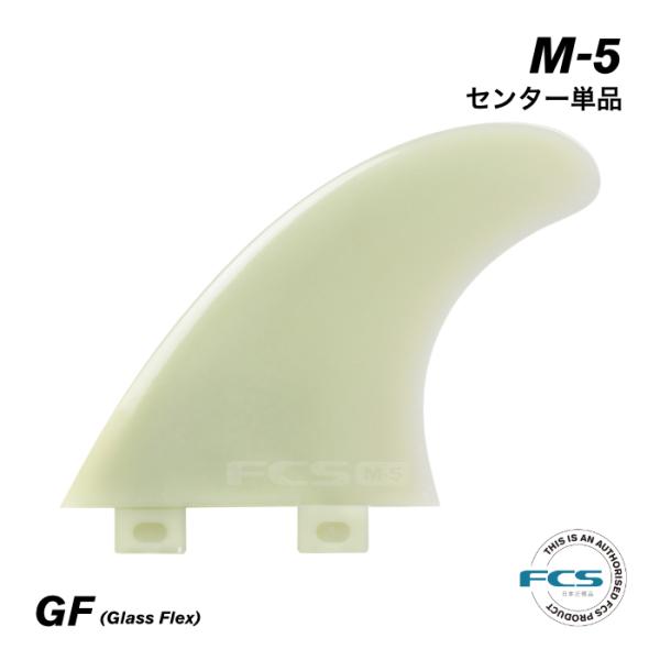 FCS フィン ショートボード用 トライフィン 単品 M-5 センターフィン 真ん中 - GLASS...