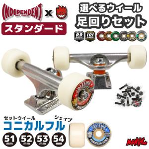 足回りセット スケボー トラックセット スケートボード INDEPENDENT stage11 POLISH STANDARD x SPITFIRE F4 CONICAL FULL セット