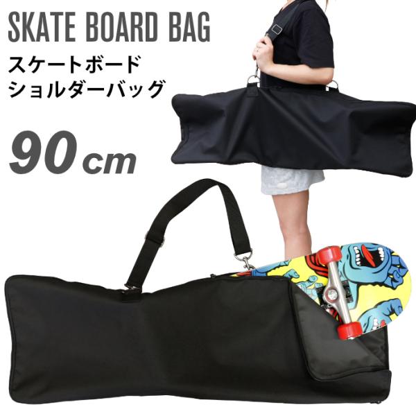 スケートボードバッグ スケボーケース ショルダーバッグ 約９０cm
