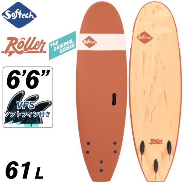 即日発送 ソフトボード サーフィン ソフテック Softech ROLLER ６’６” ローラー シ...