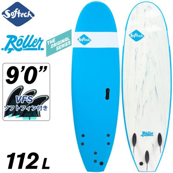 ソフトボード サーフィン ソフテック Softech ROLLER ９’０” ローラー