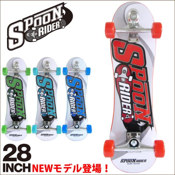 スケートボード コンプリート SPOON RIDER 28” スプーンライダー 28インチ 子供用