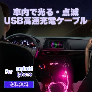 光るUSB高速充電ケーブル 点滅して目立つ！1メートル Type-C Lightning android iphone 青 赤 紫 白 緑