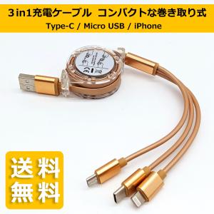 3in1 USB充電ケーブル Type-C / Micro USB / iPhone 最大3.0A 同時充電可能 巻き取り式 ゴールド 送料無料