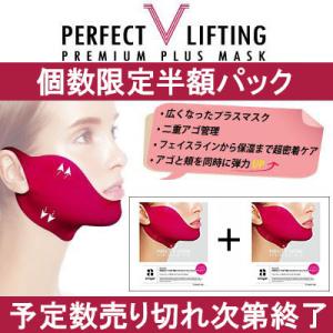 【数量限定50％OFF】エイバジャルパーフェクト V リフティング プレミアムプラスマスク ２点セット