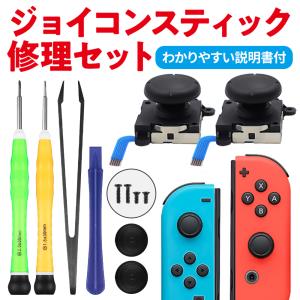 Nintendo Switch 任天堂スイッチ ニンテンドースイッチ ジョイコン 修理 スイッチ コントローラー 修理キット ジョイスティック 交換用 修理パーツ 工具セット