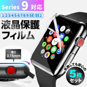 アップルウォッチ フィルム 保護フィルム 液晶保護 薄い apple watch series 9 8 7 6 5 4 3 2 1 SE 高透明 指紋防止 TPU 5枚セット