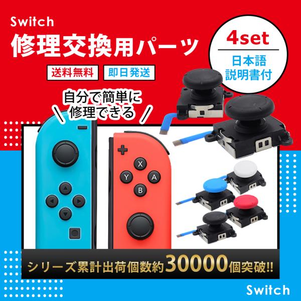 4個セット Nintendo Switch 任天堂スイッチ ニンテンドースイッチ 修理 スイッチ ジ...