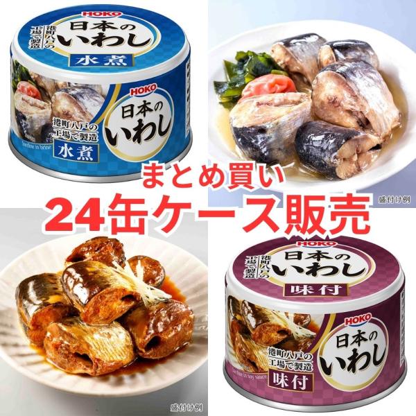 宝幸 日本のいわし 水煮 味付 140g 24缶 缶詰 イワシ缶 HOKO 国産 [ケース販売]