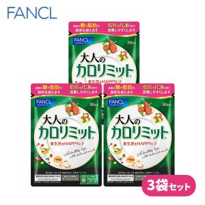 FANCL 大人のカロリミット 30回分 3袋セット サプリメント 健康食品 ダイエットサプリ