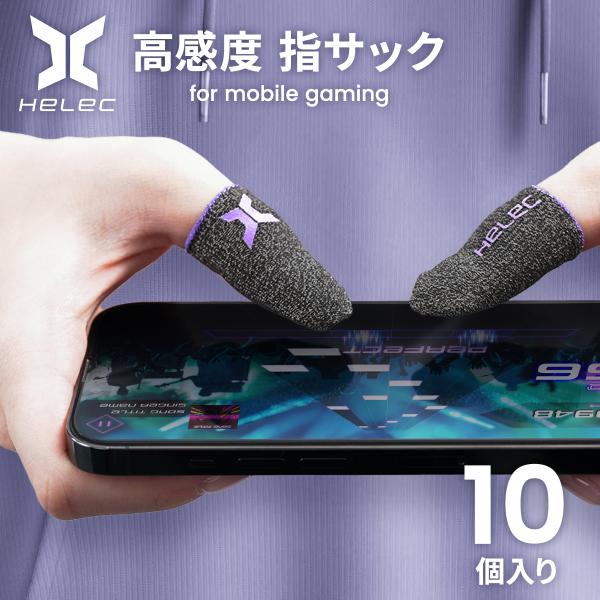 HELEC 指サック ゲーム用 10個 セット スマホ 親指 人差し指 薄型 銀繊維 荒野行動 プロ...