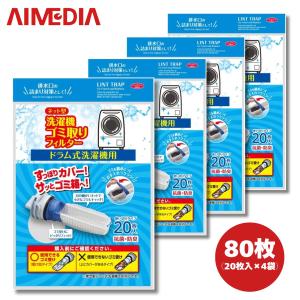 アイメディア AIMEDIA ネット型洗濯機ゴミ取りフィルタードラム式用20枚入 ドラム式洗濯機用 ゴミ取りフィルター 抗菌 防臭 ホコリ取り 取付簡単 4袋 送料無料