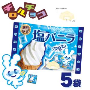 チロルチョコ 塩バニラ 5個入 5袋 復刻 期間限定 個包装 小袋 ひと口サイズ お菓子 おやつ チョコレート プチギフト 【送料無料｜Manjiro