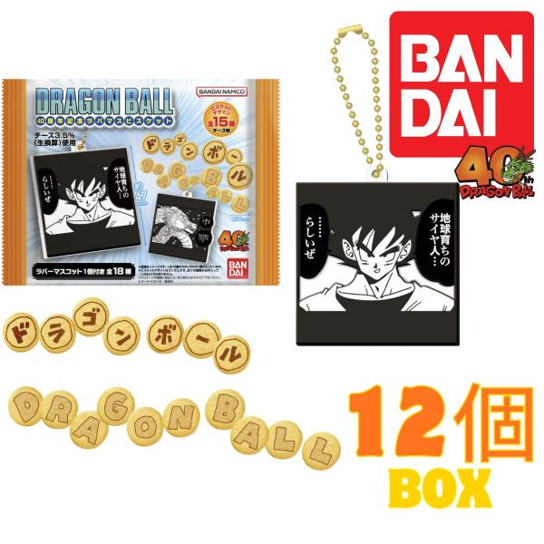 ドラゴンボール 40周年記念 ラバマスビスケット 12個入り BOX 食玩 バンダイ