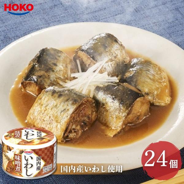 宝幸 国内産いわし 130g 味噌煮 24個 防災 保存食 非常食 缶詰 イワシ缶 HOKO 国産 ...