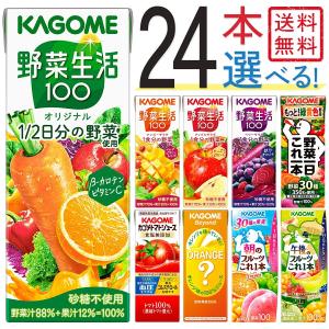 【選べる24本セット】野菜生活100 野菜一日これ一本 トマトジュース 朝・午後のフルーツ 人気野菜ジュース・果汁飲料詰め合わせ！単種まとめ買いも！