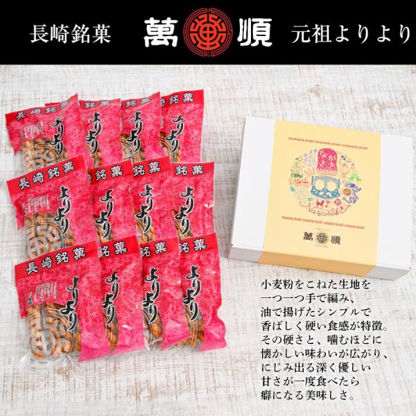 《化粧箱入》萬順の長崎中華菓子”よりより” 4本入×12袋入