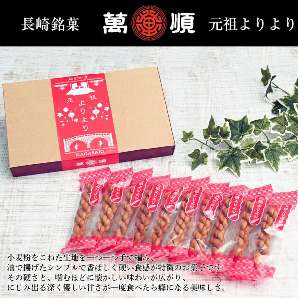 萬順の長崎中華菓子“よりより” 1本入り×10袋　化粧箱入り