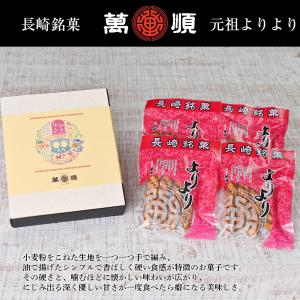 《化粧箱入》萬順の長崎中華菓子”よりより”4袋入