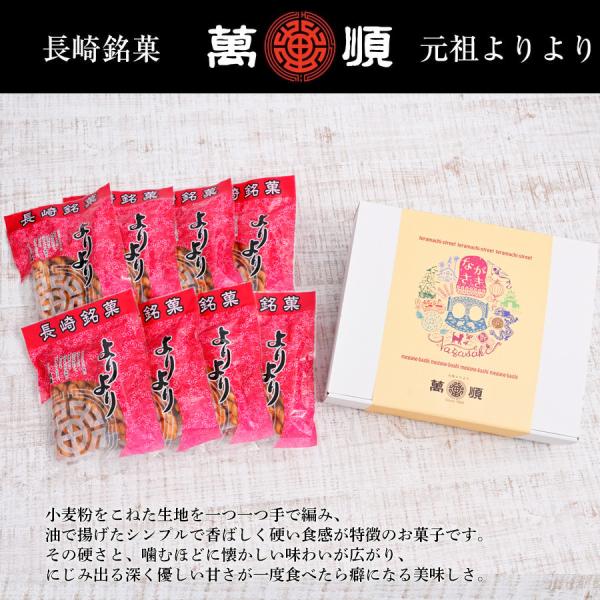 《化粧箱入》萬順の長崎中華菓子”よりより” 4本入×8袋