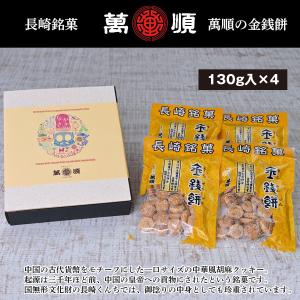 萬順の長崎中華菓子　金銭餅（キンセンピン）4袋入｜manjun